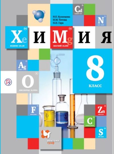 Химия. 8 класс (pdf)