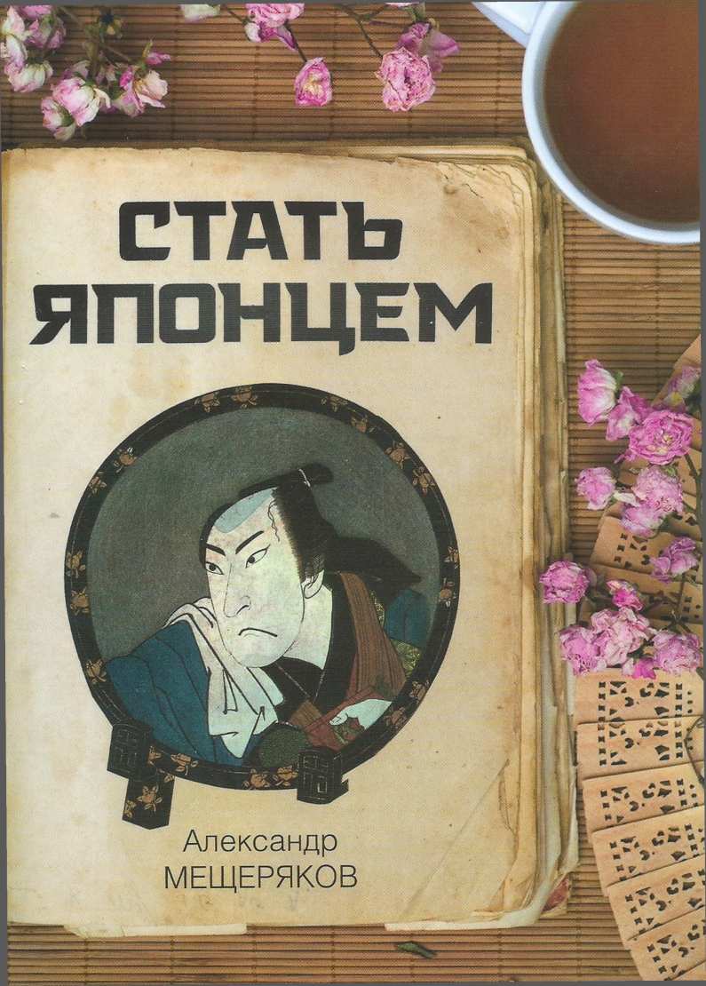 Стать японцем (fb2)