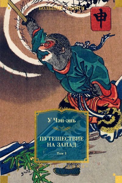 Путешествие на Запад. Том 1 (fb2)