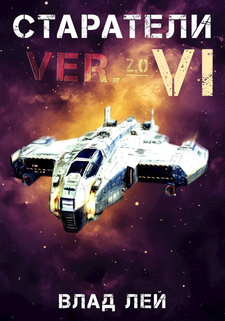 Старатели 6 (fb2)