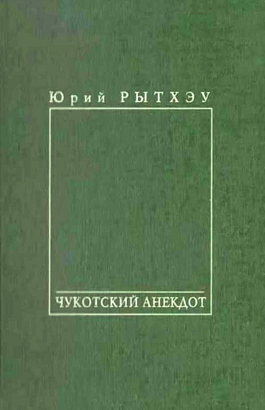 Чукотский анекдот (fb2)