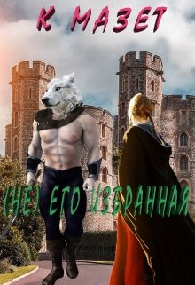 (не) Его избранная (fb2)