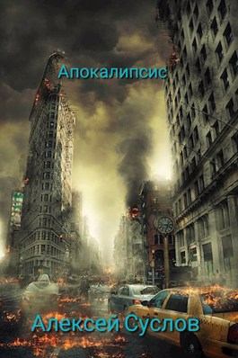 Апокалипсис (fb2)