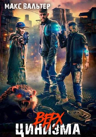 Верх цинизма (fb2)