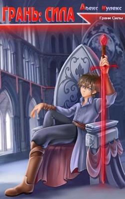 Грань: Сила (fb2)