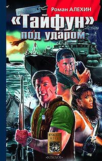 «Тайфун»под ударом (fb2)