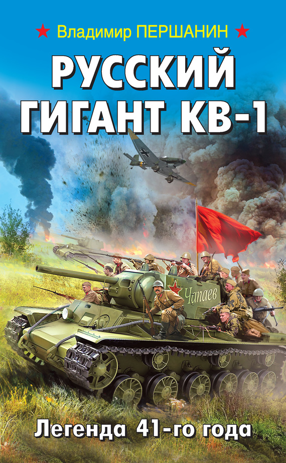 Русский гигант КВ-1. Легенда 41-го года (fb2)