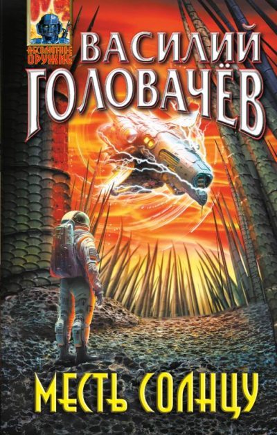 Месть Солнцу (fb2)
