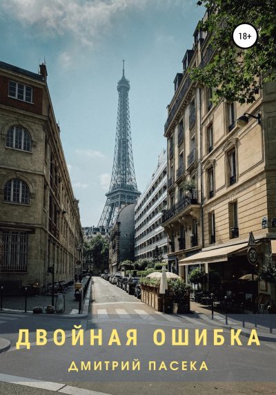 Двойная ошибка (fb2)