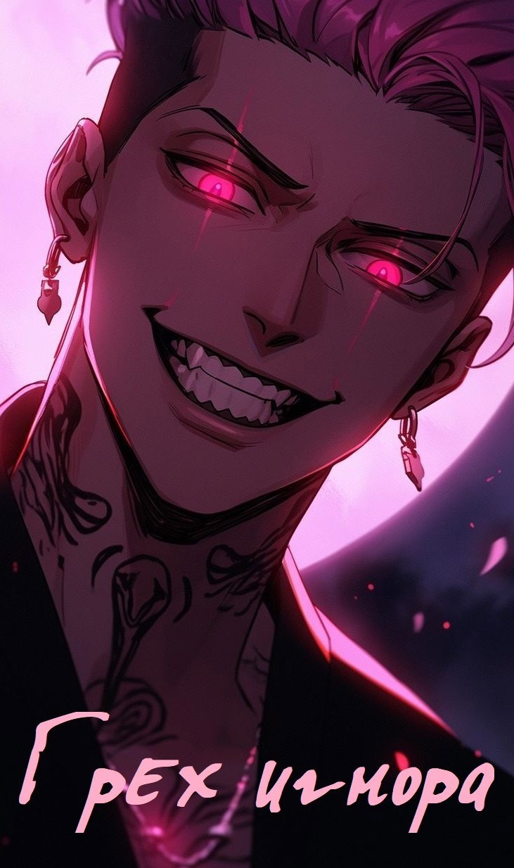 Грех Игнора (fb2)