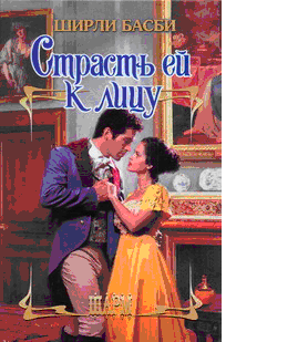 Страсть ец к лицу (fb2)