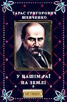 У нашім раї на землі (fb2)