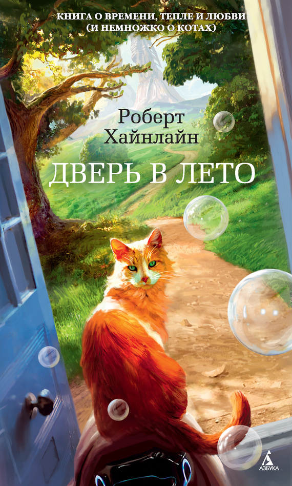 Дверь в Лето (fb2)