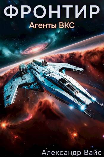Агенты ВКС (fb2)