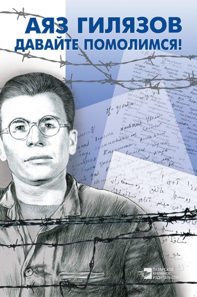 Давайте помолимся! (сборник) (fb2)