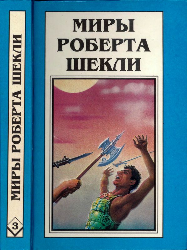 Кн. 3.  Координаты чудес. Цивилизация статуса. Хождение Джоэниса (fb2)