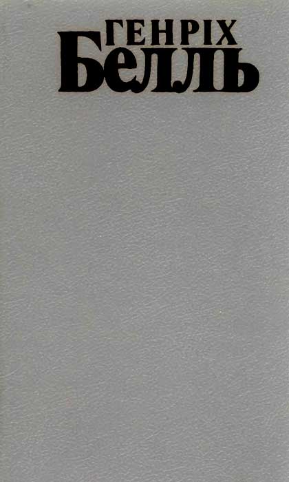 Поїзд точно за розкладом. Де ти був, Адаме. І не промовив жодного слова. Більярд о пів на десяту (fb2)