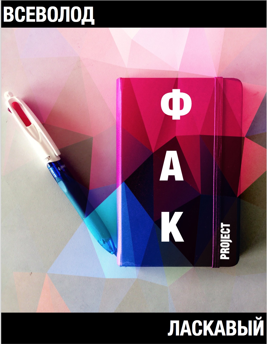 ФАК project (fb2)