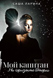 Мой Капитан. На горизонте Шторм (fb2)
