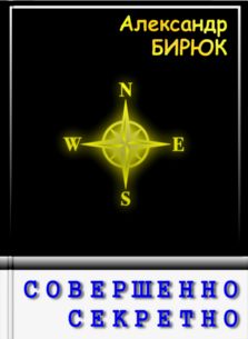 Совершенно секретно (fb2)