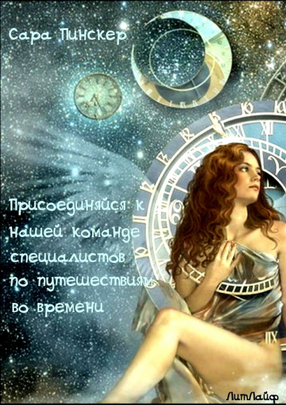 Присоединяйтесь к нашей команде специалистов по путешествиям во времени (fb2)