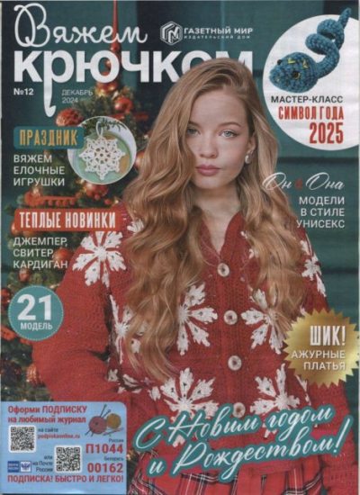 Вяжем крючком 2024 №12 (pdf)