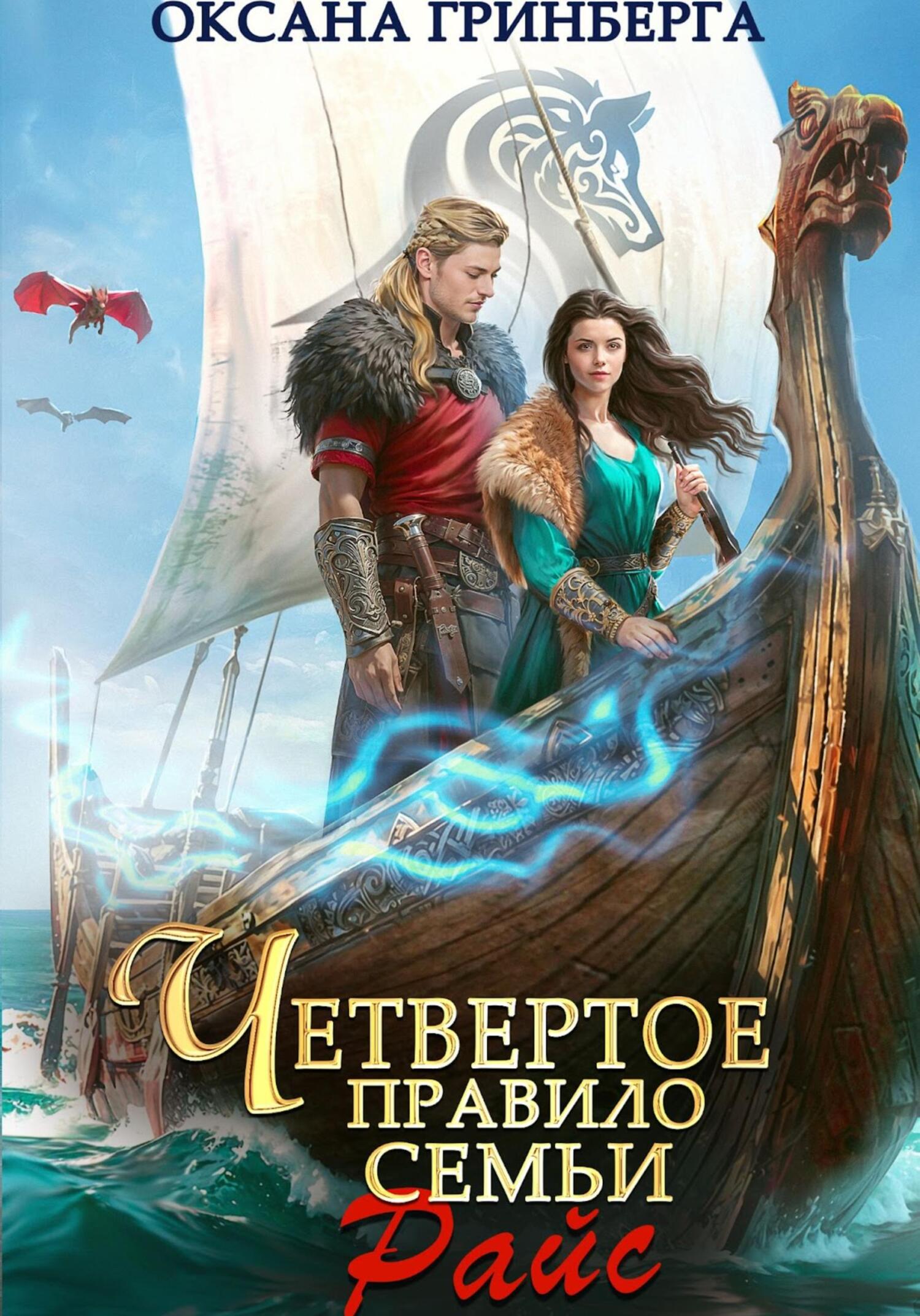 Четвертое правило семьи Райс (fb2)