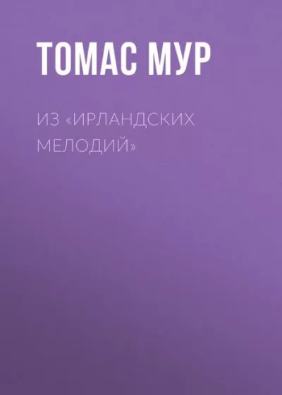 Из Ирландских мелодий (fb2)