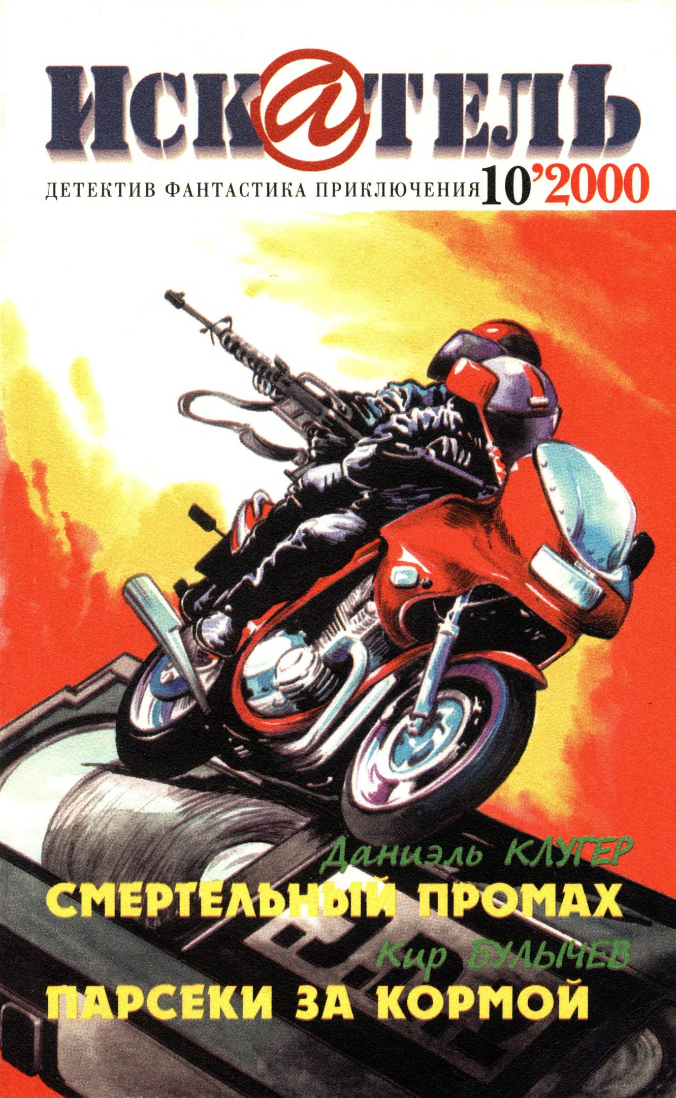 Искатель, 2000 №10 (fb2)