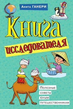 Книга исследователя. Полезные советы юным путешественникам (fb2)