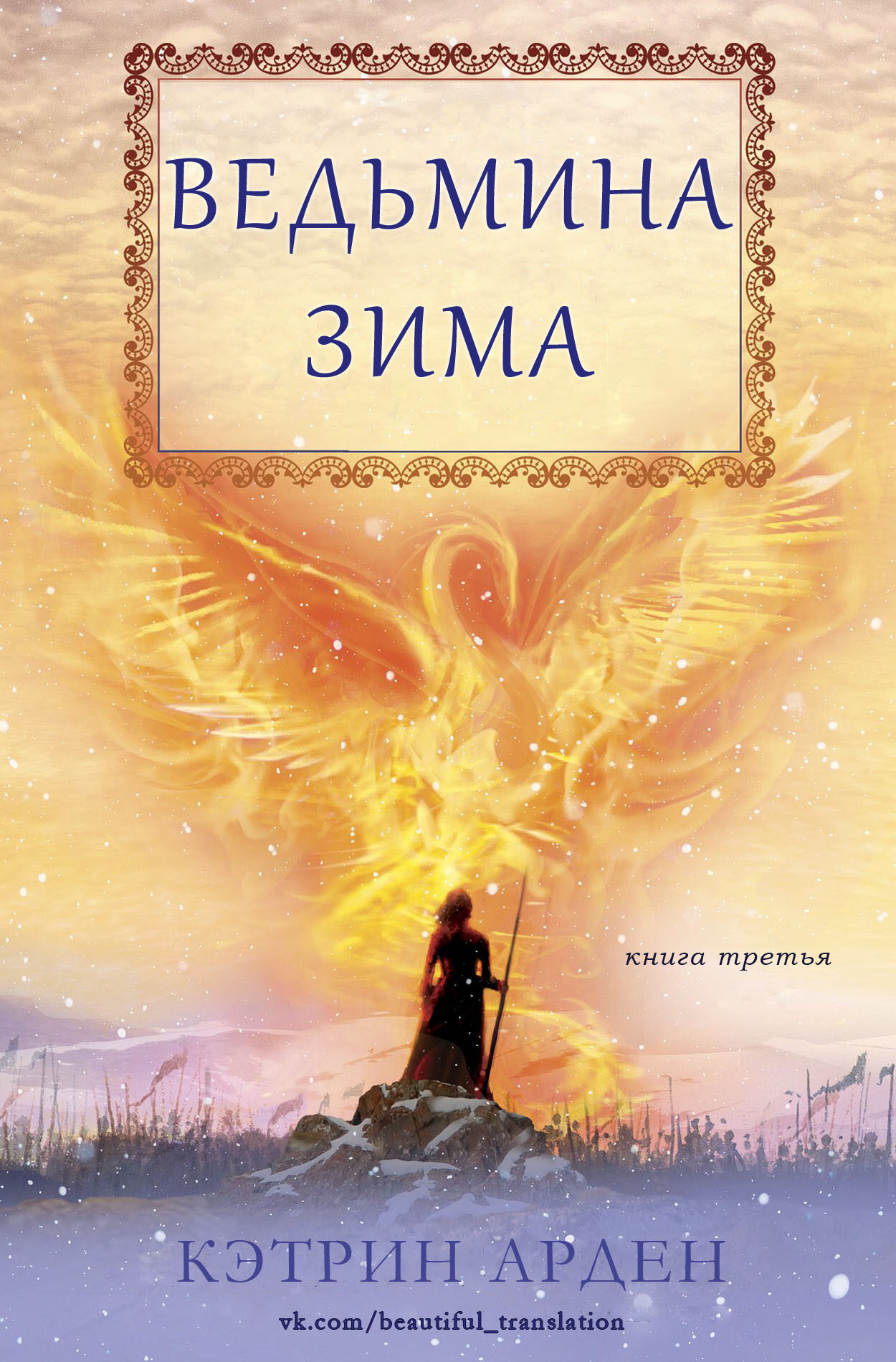 Ведьмина зима (fb2)