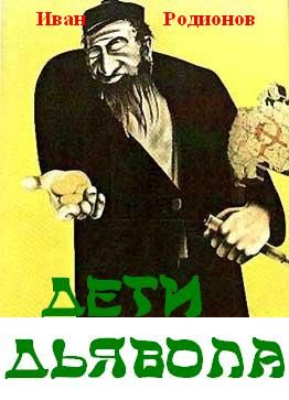 ДЕТИ ДЬЯВОЛА (fb2)