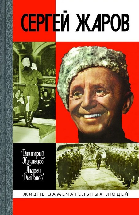 Сергей Жаров (fb2)