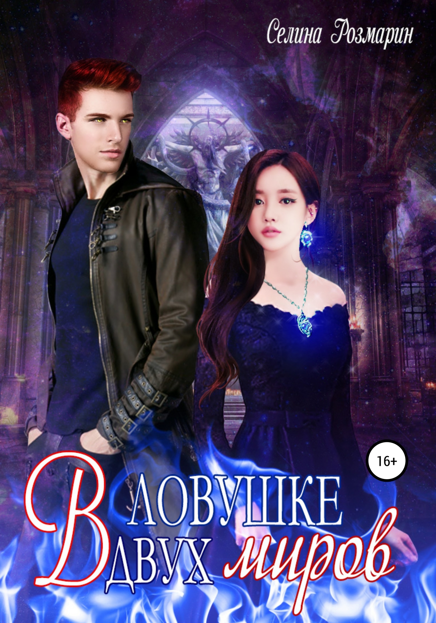 В ловушке двух миров (fb2)