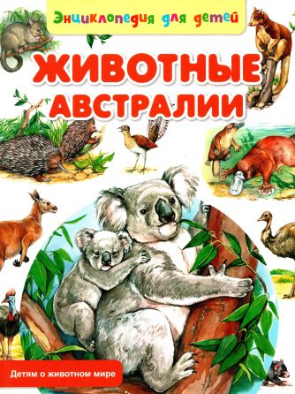 Животные Австралии (epub)