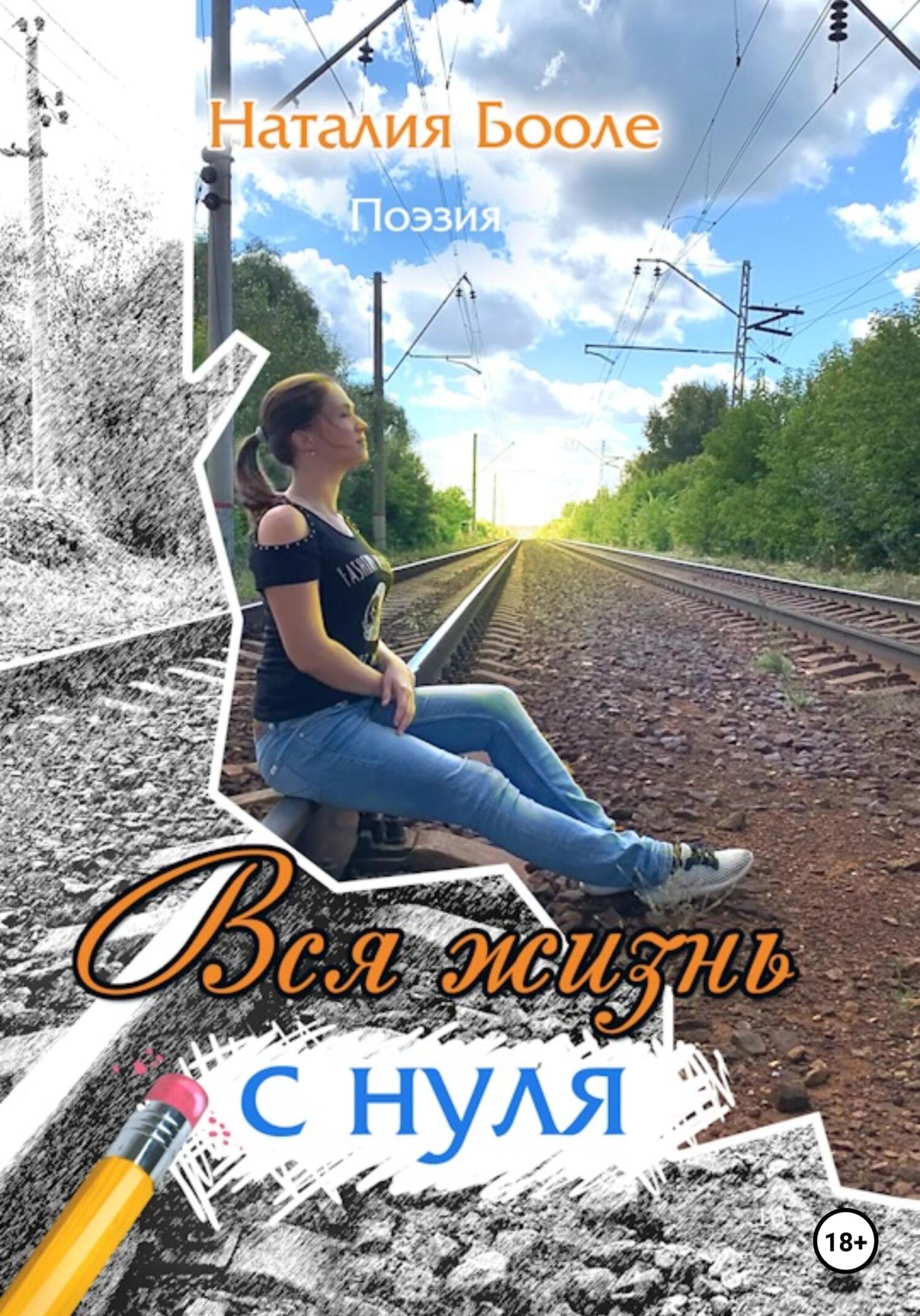Вся жизнь с нуля (fb2)