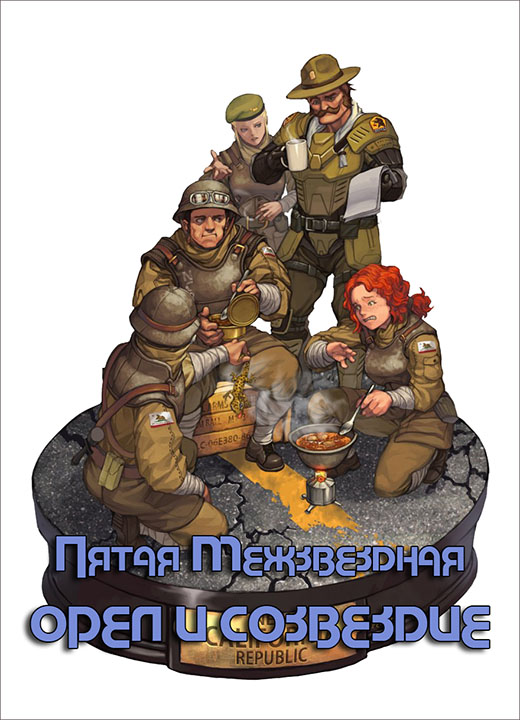 Орёл и Созвездие (fb2)