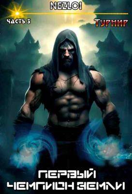 Первый чемпион Земли 3. Турнир (fb2)