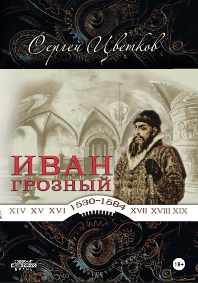 Иван Грозный (fb2)