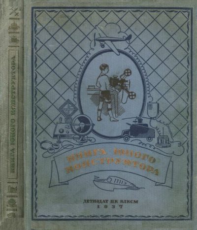 Книга юного конструктора, том 1 (djvu)