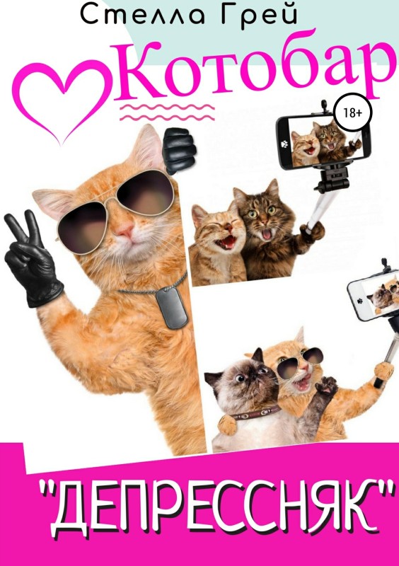 Котобар «Депрессняк» (fb2)