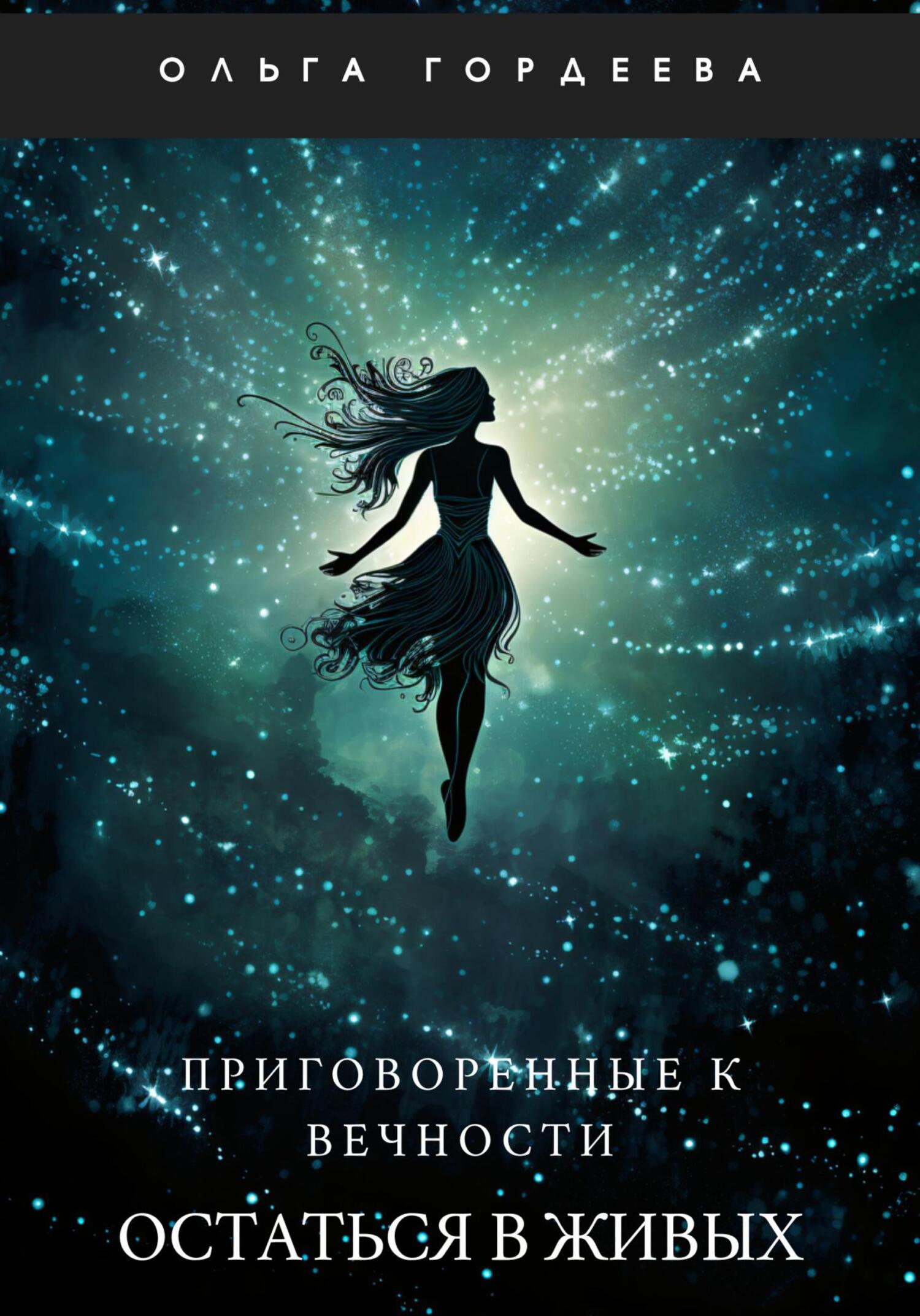 Приговоренные к вечности. Часть 1. Остаться в живых (fb2)