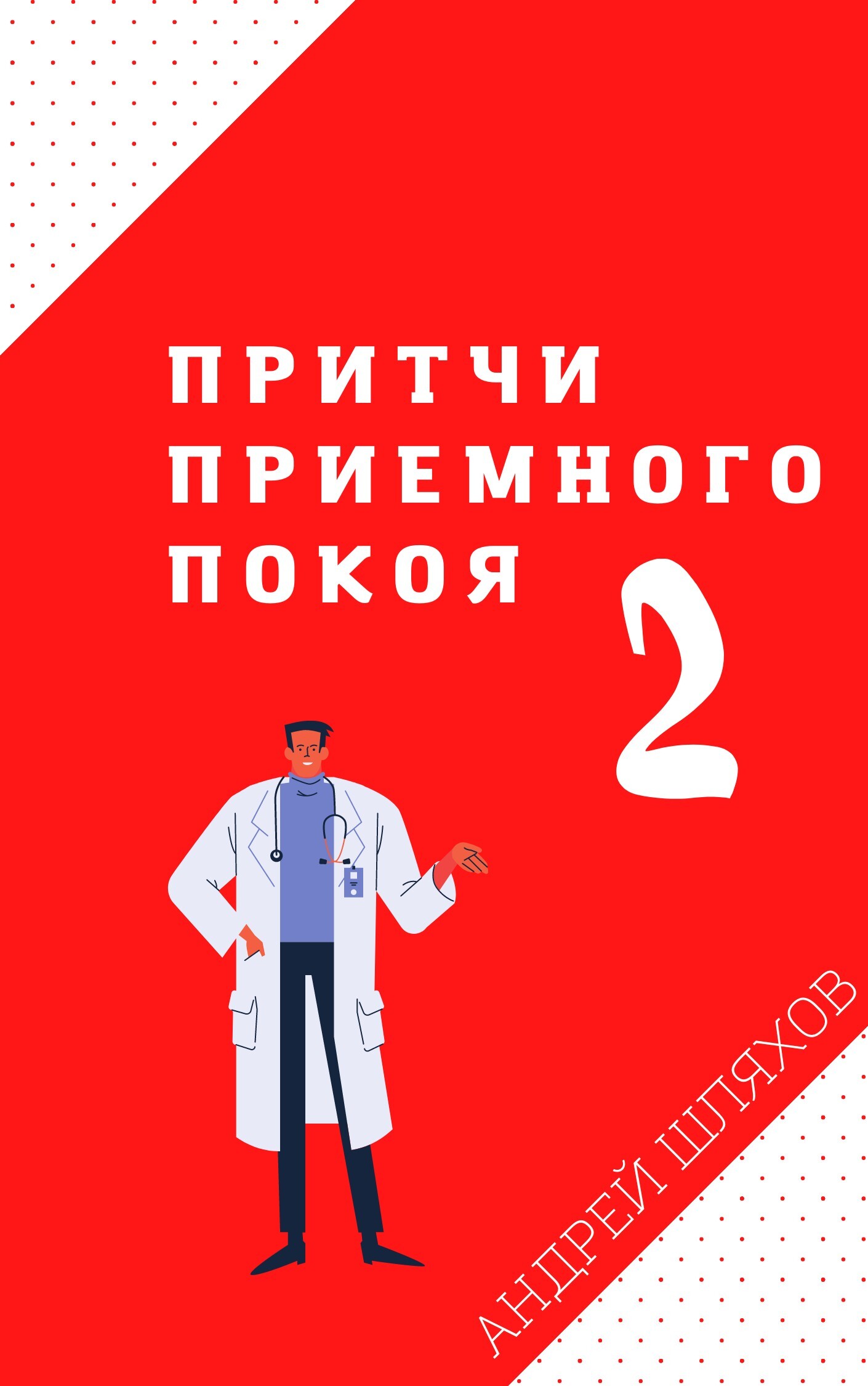 Притчи приемного покоя 2 (fb2)