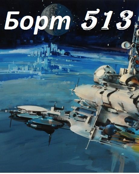 Борт 513 (fb2)