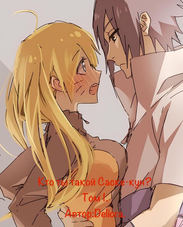 Кто ты такой, Саске-кун? Том 1. Разрушенный берег. (fb2)