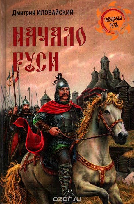 Начало Руси (fb2)