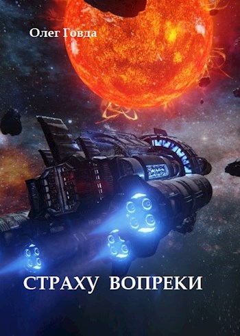 Страху вопреки (fb2)