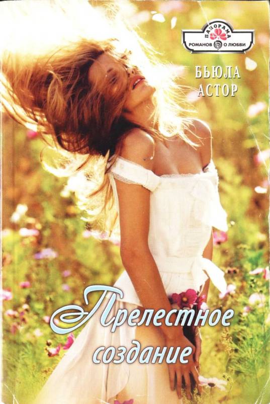 Прелестное создание (fb2)