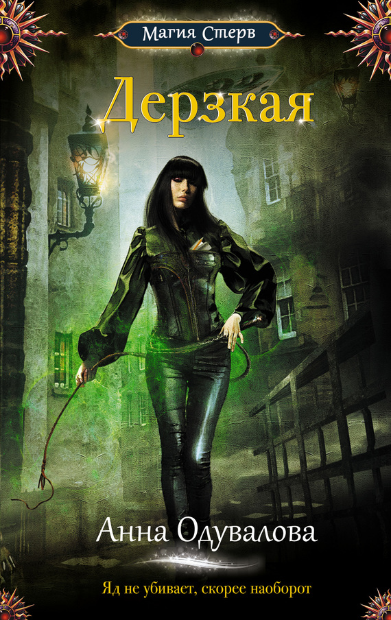 Дерзкая (fb2)