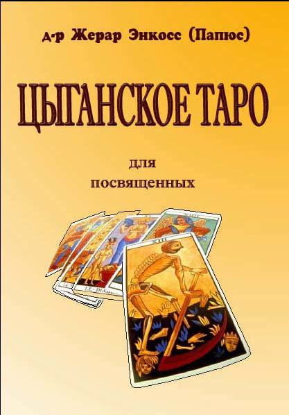 Цыганское Таро. Для посвященных (fb2)